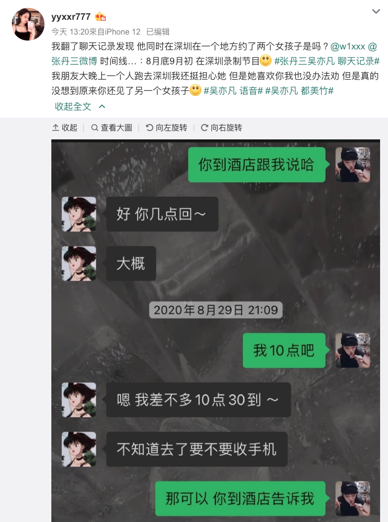 Yyxxr777網友看到張丹三發文曾在去年8月31日與吳亦凡見面，發現在那時也被吳亦凡叫去飯店陪他的自己朋友，當時就在吳亦凡房間等他回來。（截圖自yyxxr777微博）
