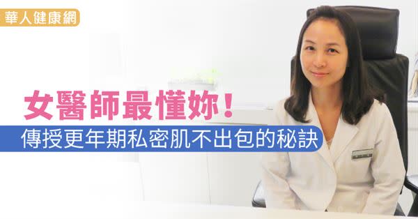 女醫師最懂妳！傳授更年期私密肌不出包的秘訣