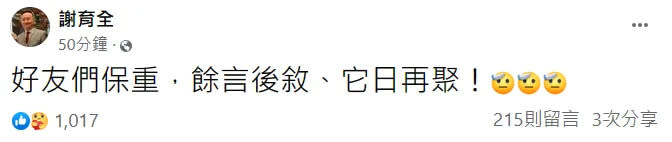 謝育全留下13字道別。翻攝自謝育全臉書