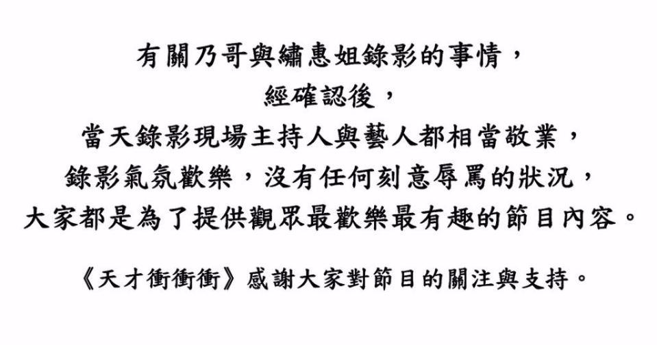 《天才衝衝衝》節目單位表示錄影氣氛歡樂，「沒有任何刻意辱罵的狀況」。（圖／翻攝自天才衝衝衝 臉書）