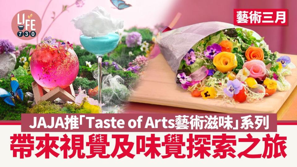 藝術三月｜JAJA推「Taste of Arts藝術滋味」系列 帶來視覺及味覺探索之旅