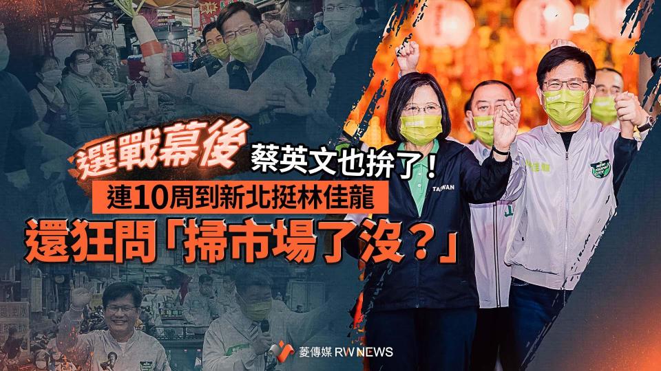 選戰幕後／蔡英文也拚了！連10周到新北挺林佳龍　還狂問「掃市場了沒？」