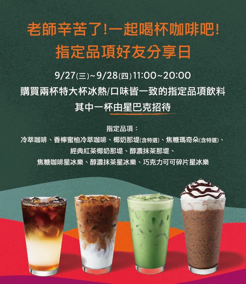 星巴克9月27日至28日連2天指定飲品「買1送1」。（圖／翻攝自星巴克官網）