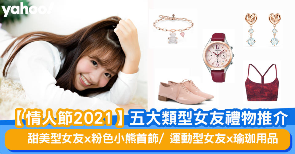 【情人節2021】五大類型女友情人節禮物推介 