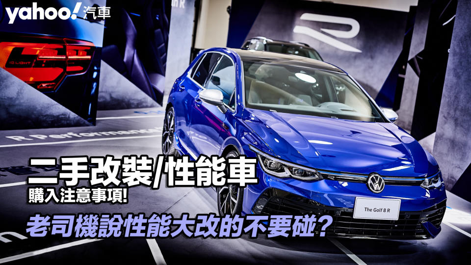 【四輪解密】老司機說性能大改的不要碰？二手改裝/性能車購入注意事項！