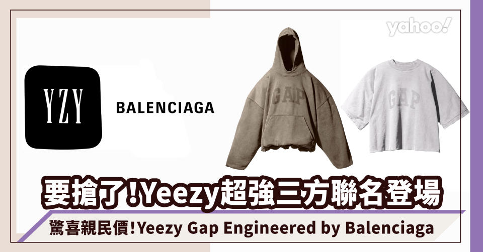 Yeezy Gap Engineered by Balenciaga超強三方聯乘！驚喜親民價 潮人要搶購了