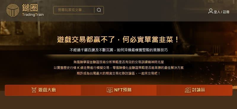 TradingTrain鎚圈是一款提供對交易有興趣的投資人，一步步成為贏家的遊戲、訓練&社群平台。（圖／截自鎚圈官網）