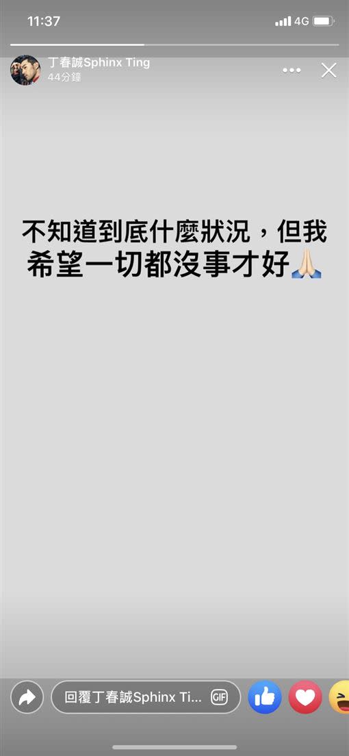 在事發當下，第一時間丁春誠就在臉書發表一則限時動態：「不知道到底甚麼狀況，但我希望一切都好」。（圖／翻攝自丁春誠臉書）