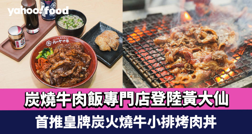 日本過江龍！炭燒牛肉飯專門店「山牛Yakiniku Yamagyu」登陸黃大仙 首推皇牌炭火燒牛小排烤肉丼