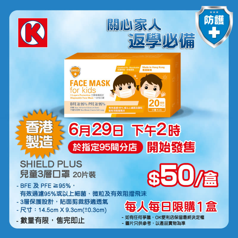 【OK便利店】2PM發售香港製造兒童口罩發售 $50/盒（29/06起至售完止）