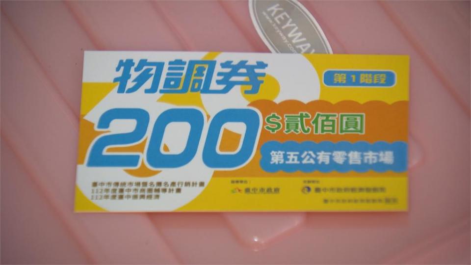 台中市「振興經濟」首部曲！　30萬份物調券放送　民眾排長龍