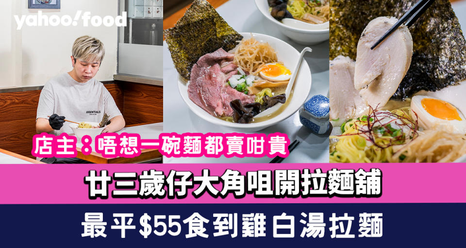 大角咀美食︱廿三歲仔開拉麵舖 麵屋一鳴最平$55食到雞白湯拉麵 店主:唔想一碗麵都賣咁貴