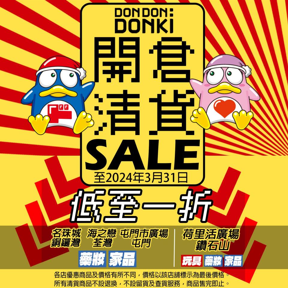 【Don Don Donki】激安清貨大特賣 低至一折（即日起至31/03）
