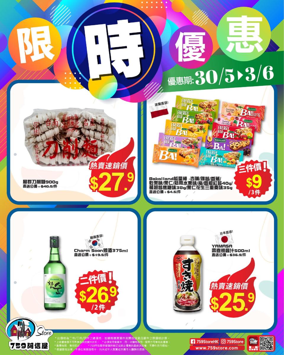 【759阿信屋】限時優惠（30/05-03/06） 