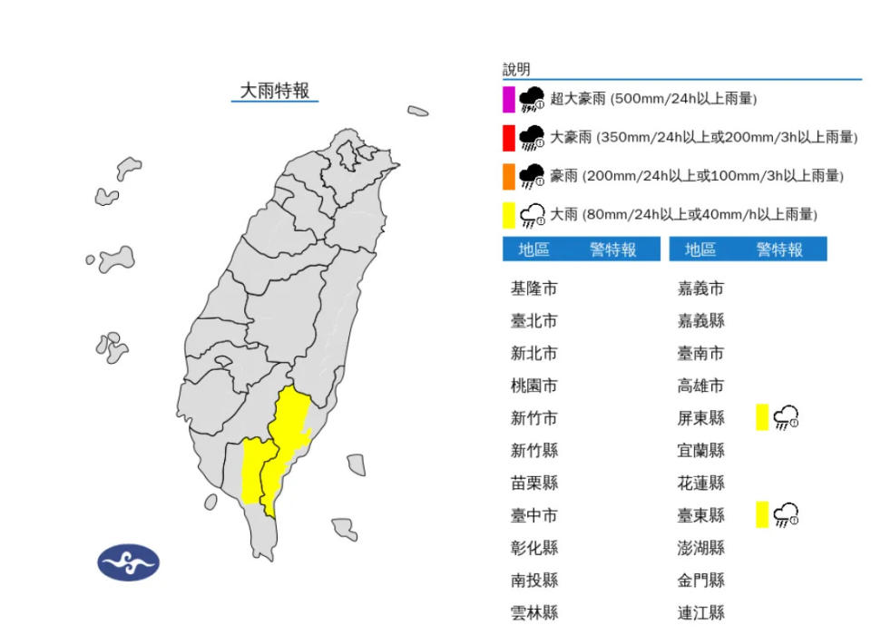 <strong>屏東縣山區及台東縣山區發布大雨特報。 （圖／氣象署）</strong>