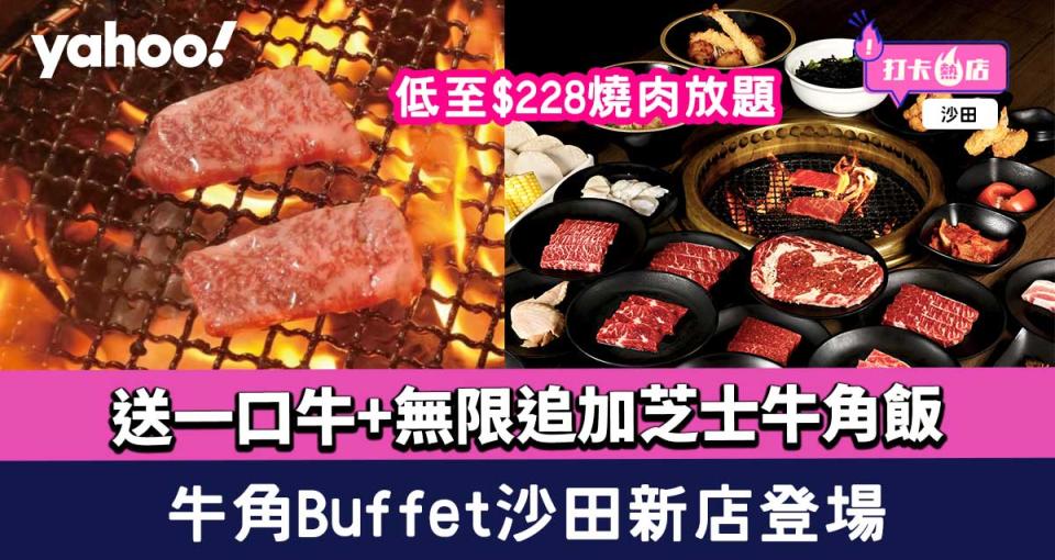 牛角Buffet沙田好運中心新店登場！低至$228燒肉放題+送一口牛+無限追加芝士牛角飯