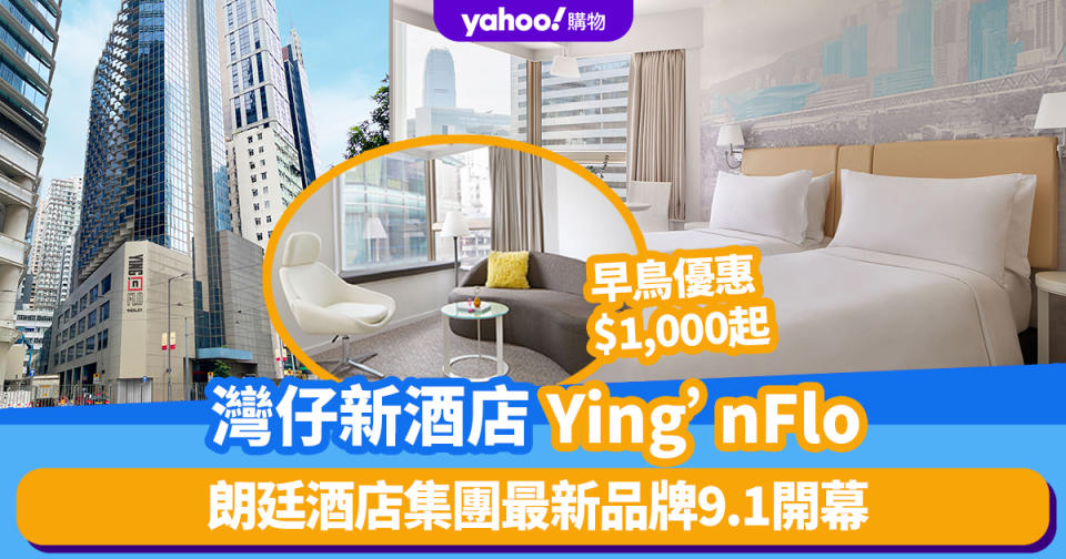 朗廷酒店集團最新品牌Ying’nFlo 9月1日開幕！選址金鐘灣仔之間、房間面積215呎起、手機app作房卡、早鳥優惠$1,000起