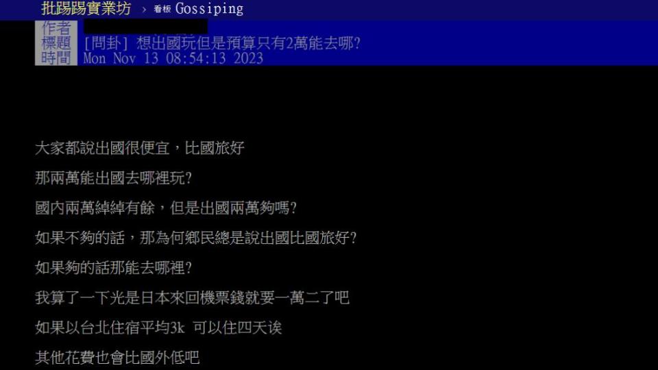網友好奇到國外哪裡旅遊，兩萬有找？（圖／翻攝自PTT）