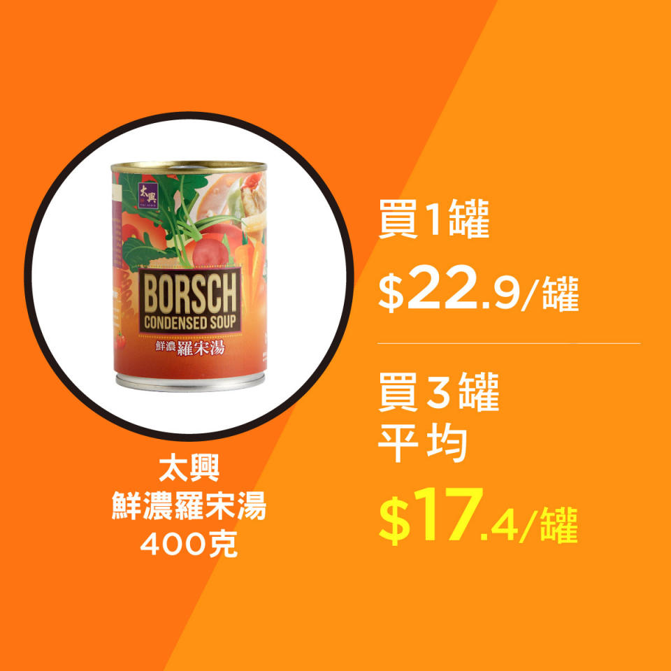 【HKTVmall】大手折扣低至7折 太興鮮濃羅宋湯低至$17.4/罐（即日起至優惠結束）