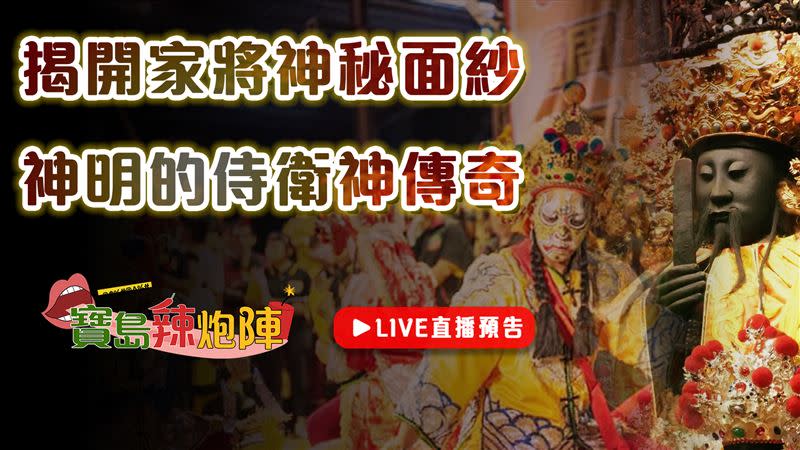 本次《寶島辣炮陣》將揭開家將神秘面紗。（圖／寶島神很大）