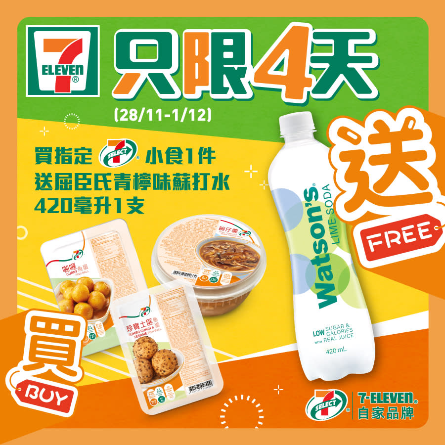 【7-11】買7-SELECT小食 送青檸味蘇打水（即日起至01/12）