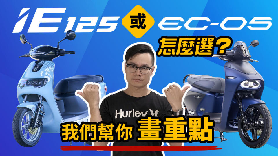 emoving iE125 或 EC-05 怎麼選？我們幫你劃重點！