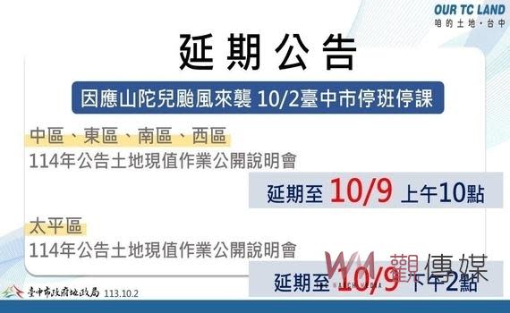 （觀傳媒中彰投新聞）【記者廖妙茜/台中報導】台中市中山及太平地政事務所原訂分別於今(2)日上午10時及下午2時召開114年公告土地現值作業公開說明會，因山陀兒颱風來襲，故分別延至今年10月9日上午10時及下午2時。