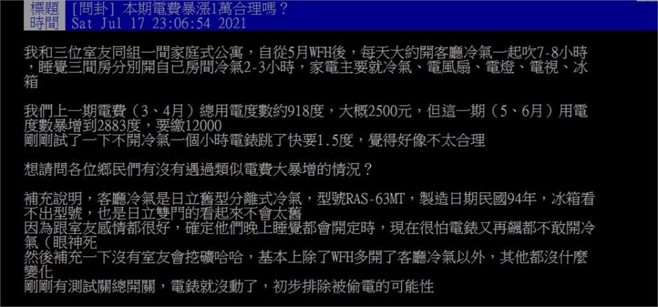 居家上班電費竟破萬「暴增近500％」！室友收1萬2帳單超傻眼