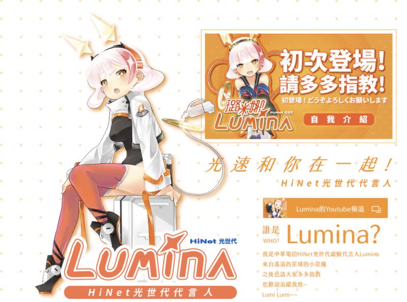 ▲中華電信推出HiNet光世代虛擬代言人Lumina，不只幫自家服務宣傳，也開放外部企業工商合作提案。（圖／翻攝自官網）