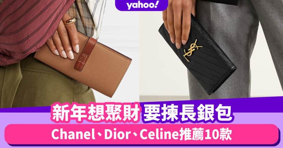 農曆新年2023｜聚財名牌銀包要揀真皮長銀包！Chanel、Dior、Celine推薦10款