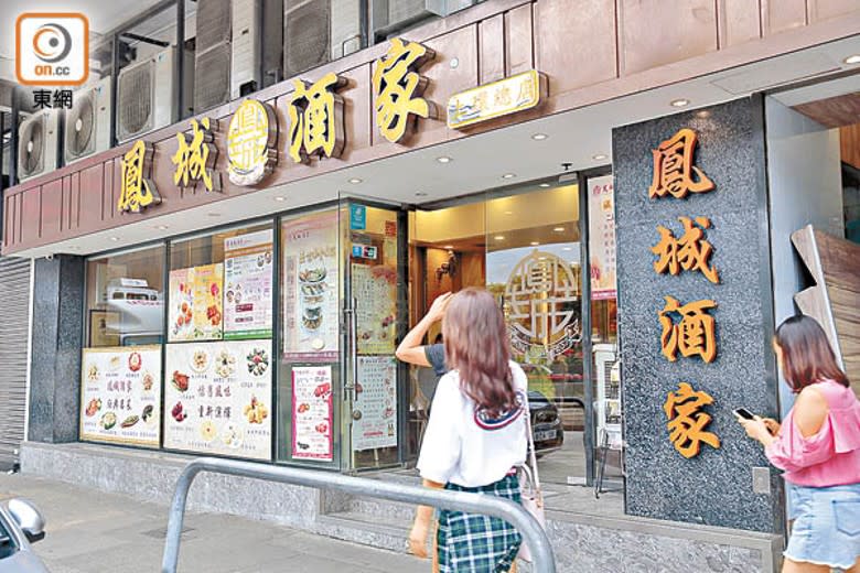 上環：上環鳳城酒家總店將於本月20日停業。