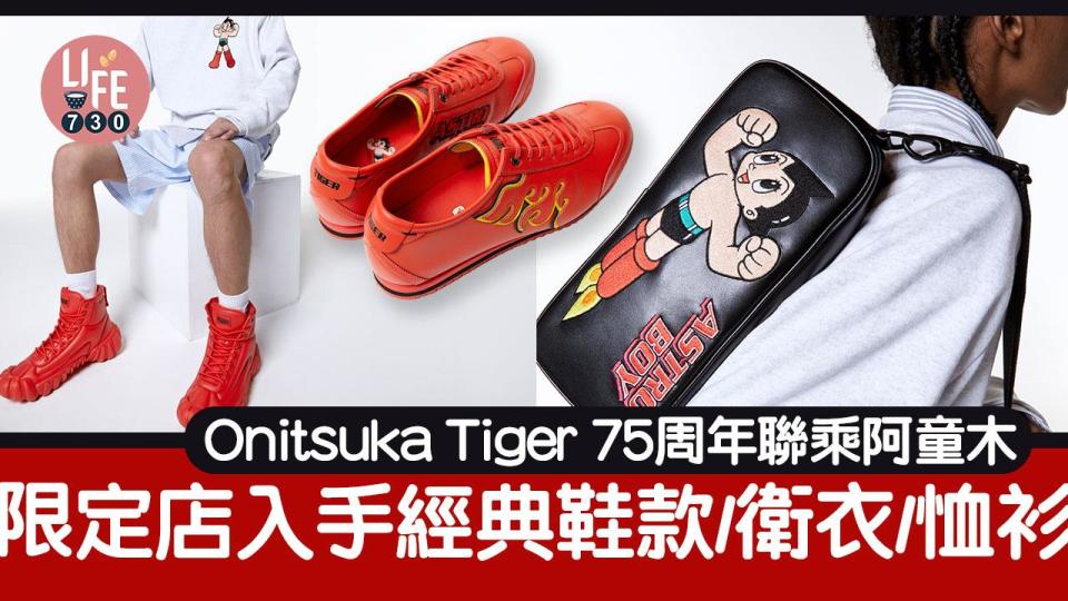 Onitsuka Tiger 75周年聯乘「小飛俠」阿童木ASTRO BOY 限定店入手經典鞋款/衛衣/恤衫