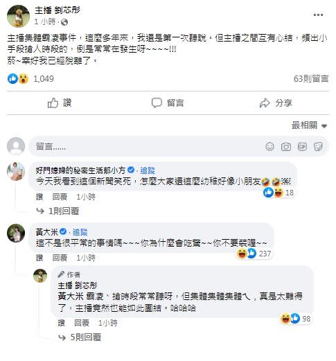 TVBS新聞台爆出主播集體霸凌案，引爆圈內人士激烈熱議。（圖／翻攝自劉芯彤臉書）