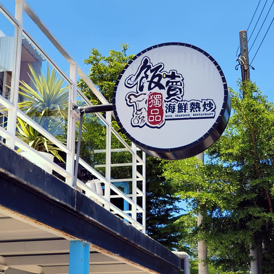 小琉球｜飯賣獨品海鮮熱炒