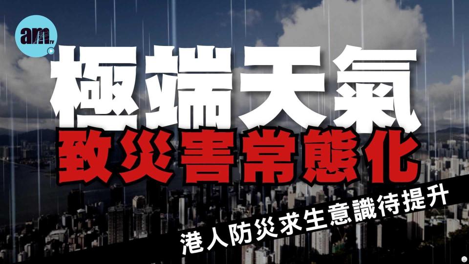 極端天氣致災害常態化   港人防災求生意識待提升