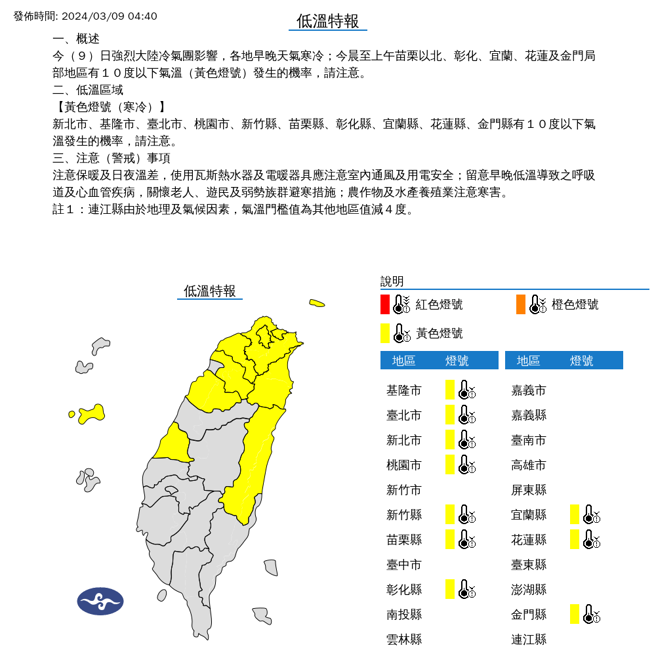 低溫特報。（圖取自氣象署網頁）