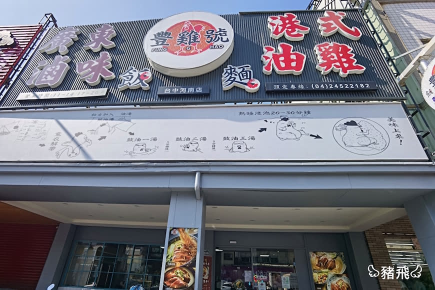 台中｜豐雞號 河南店