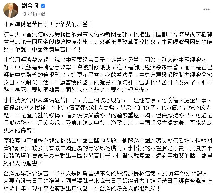 財信傳媒董事長謝金河昨(4日)在臉書發文談，中國準備過苦日子。   圖 : 翻攝謝金河臉書