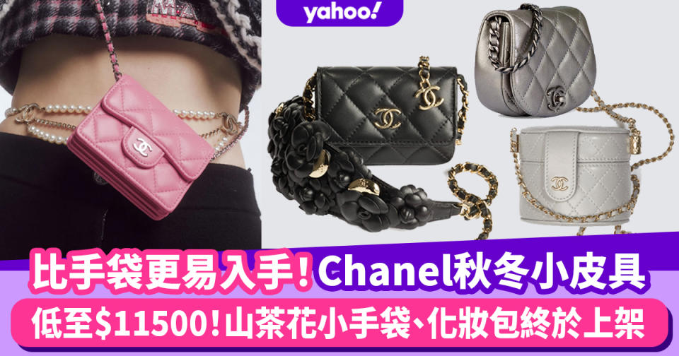 Chanel手袋2021秋冬小皮具價錢一覽！氣質山茶花小手袋、大象灰迷你化妝包默默被搶購