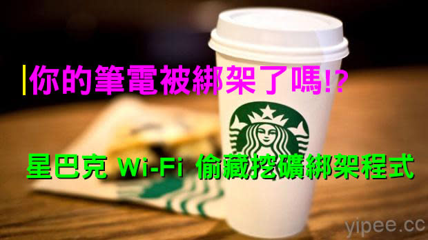 星巴克 Wi-Fi 偷藏挖礦綁架程式，利用顧客筆電來賺錢