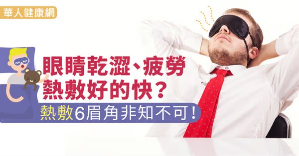 眼睛乾澀、疲勞，熱敷好的快？熱敷6眉角非知不可！