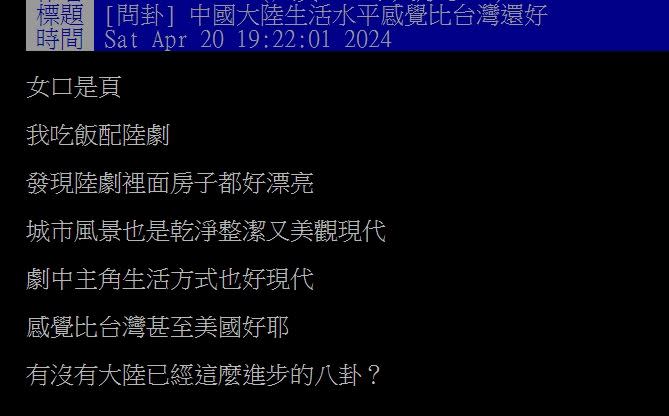 原PO認為中國的生活品質好過台灣、美國。（圖／翻攝自PTT）