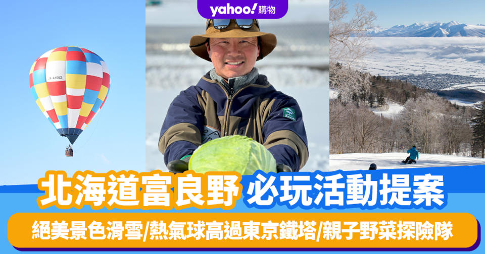 日本旅遊｜北海道富良野必玩活動提案！絕美景色滑雪/熱氣球高過東京鐵塔/親子野菜探險隊