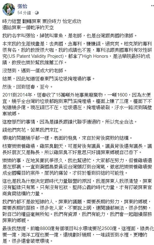 張怡透露，「我是屏東人我很清楚，屏東沒有藍綠只有黑。只有沒有包袱、堅持公義的時代力量，才有打破屏東官商貪腐結構的力量。」   圖：翻攝自張怡臉書