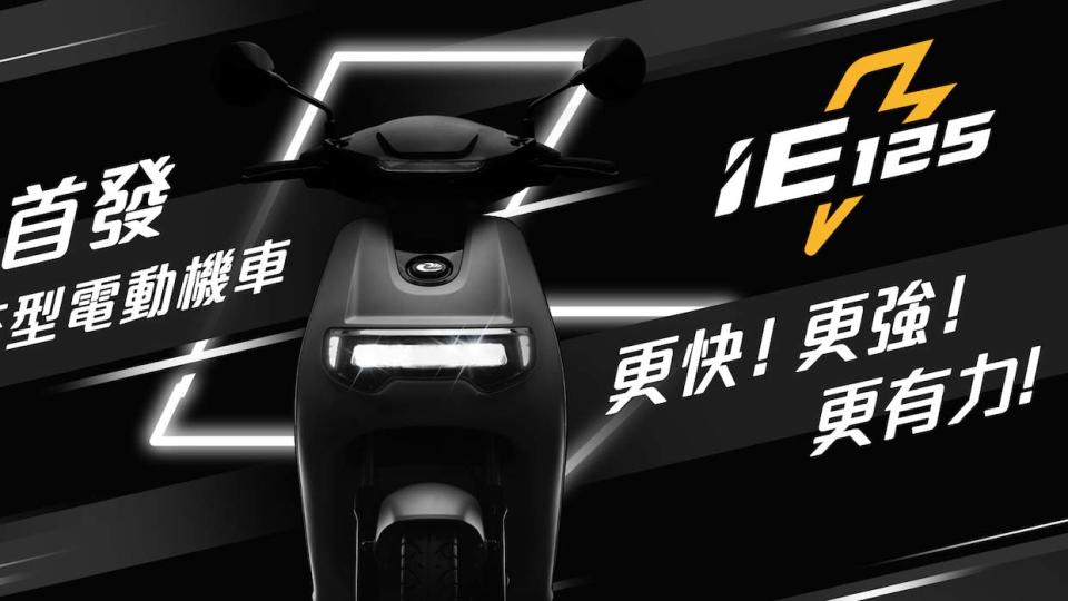 3.9 秒破 50km/h！emoving iE125 預告影片釋出（內附影片）