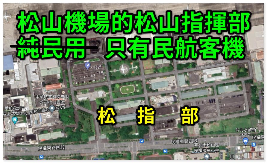 松山機場遷建近日成為立委補選熱議話題之一，對此，潘建志在臉書發文表示，松山機場是純粹的民用機場，沒有戰鬥機、轟炸機、軍用運輸機，是真民用、偽軍用。   圖:翻攝自潘建志臉書