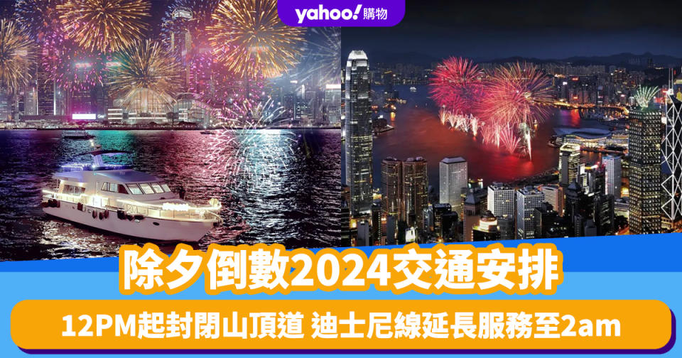 除夕倒數2024交通安排｜12PM起封閉山頂道／港鐵輕鐵通宵服務／迪士尼線延長服務至2am