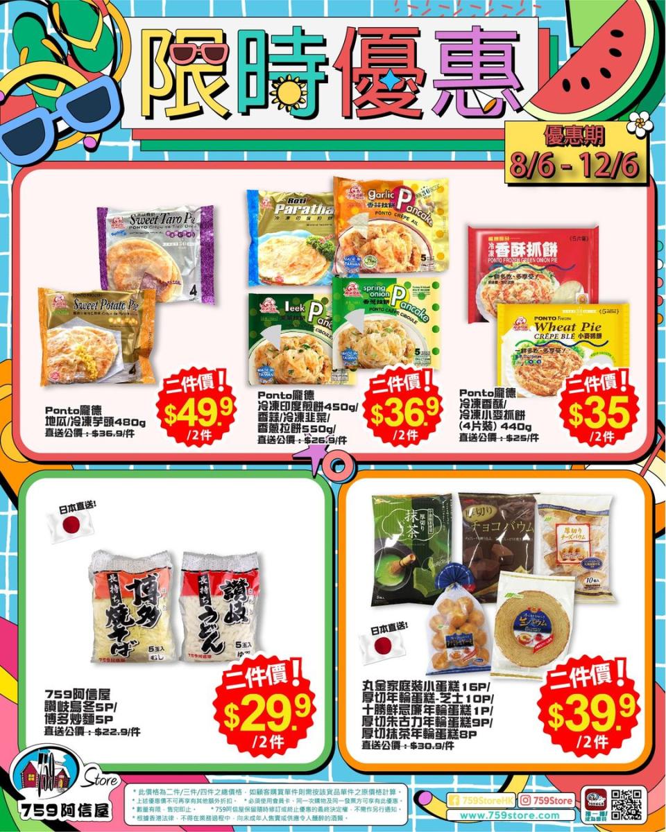 【759阿信屋】限時優惠（08/06-12/06）