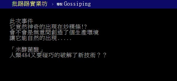 米酵菌酸超罕見！他驚「寶林突破生技？」鄉民狂諷：粿條炒出暗殺奇毒