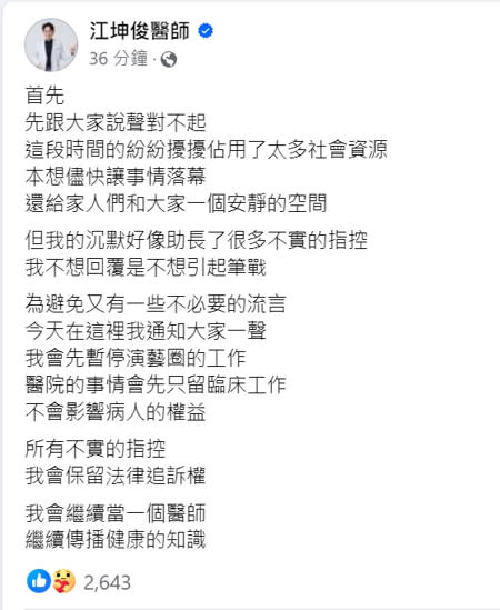 深陷桃色風暴的醫師江坤俊，9日晚間首度發出聲明。 （圖／攝自FB 江坤俊醫師）